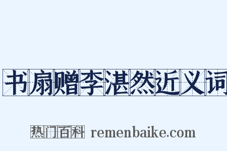 书扇赠李湛然近义词是什么意思的图片